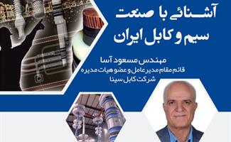 سخنرانی مجازی آشنایی با صنعت سیم و کابل ایران